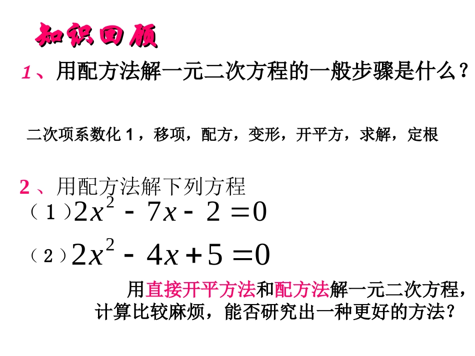 求根公式法解一元二次方程沪科版_第2页