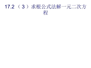 求根公式法解一元二次方程沪科版