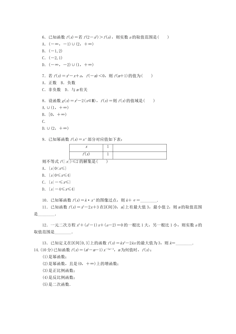 高考数学一轮复习 幂函数和二次函数基础知识检测 文-人教版高三全册数学试题_第2页
