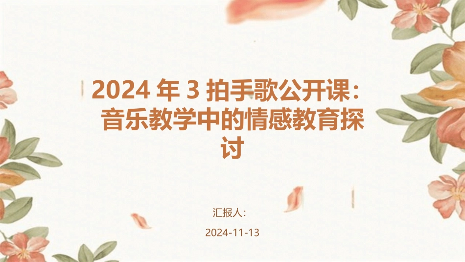 2024年3拍手歌公开课：音乐教学中的情感教育探讨_第1页