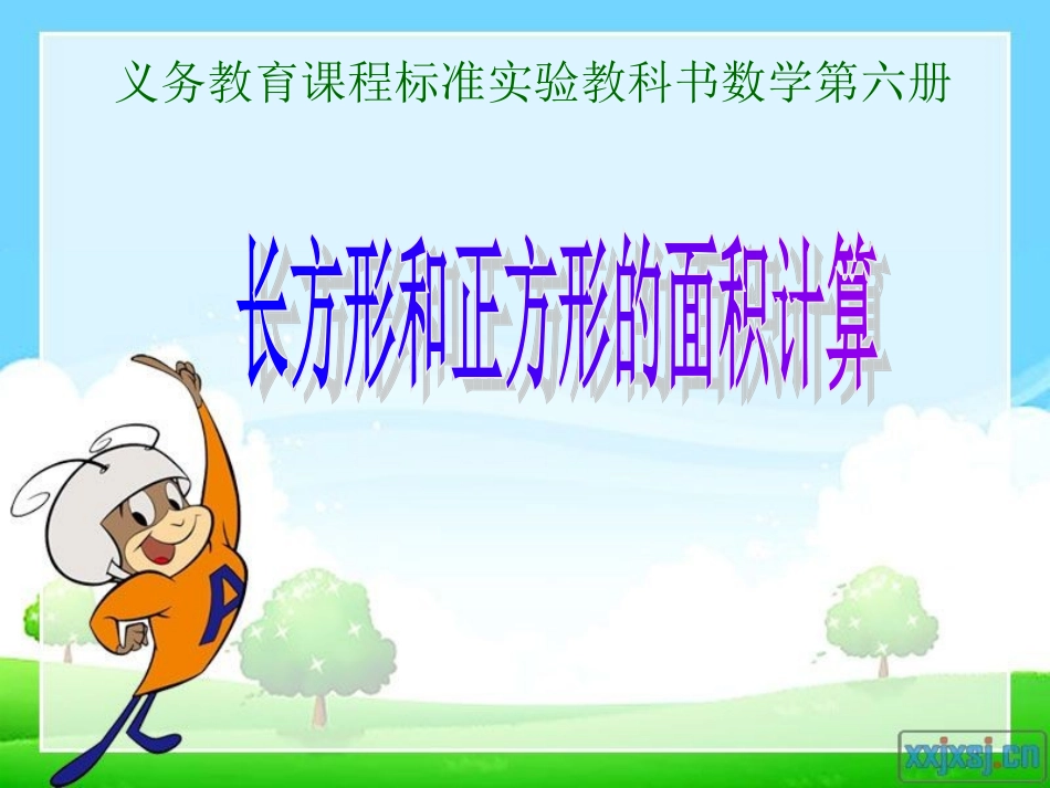 《长方形正方形面积的计算24》_第1页