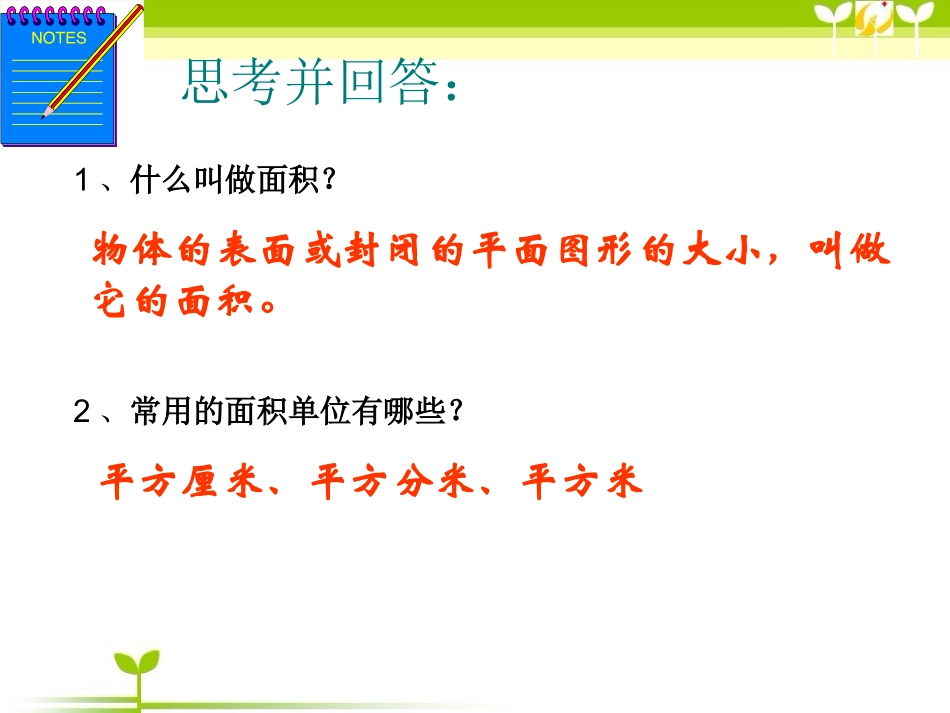 《长方形正方形面积的计算24》_第3页