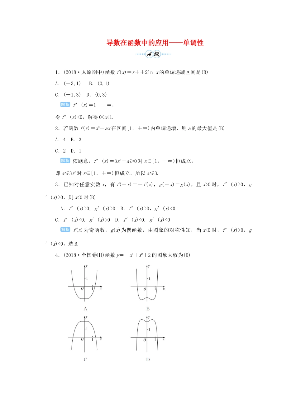 高考数学一轮总复习 第三单元 导数及其应用 课时2 导数在函数中的应用——单调性课后作业 文（含解析）新人教A版-新人教A版高三全册数学试题_第1页