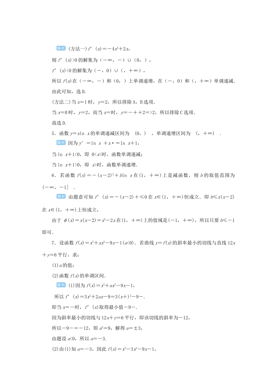 高考数学一轮总复习 第三单元 导数及其应用 课时2 导数在函数中的应用——单调性课后作业 文（含解析）新人教A版-新人教A版高三全册数学试题_第2页