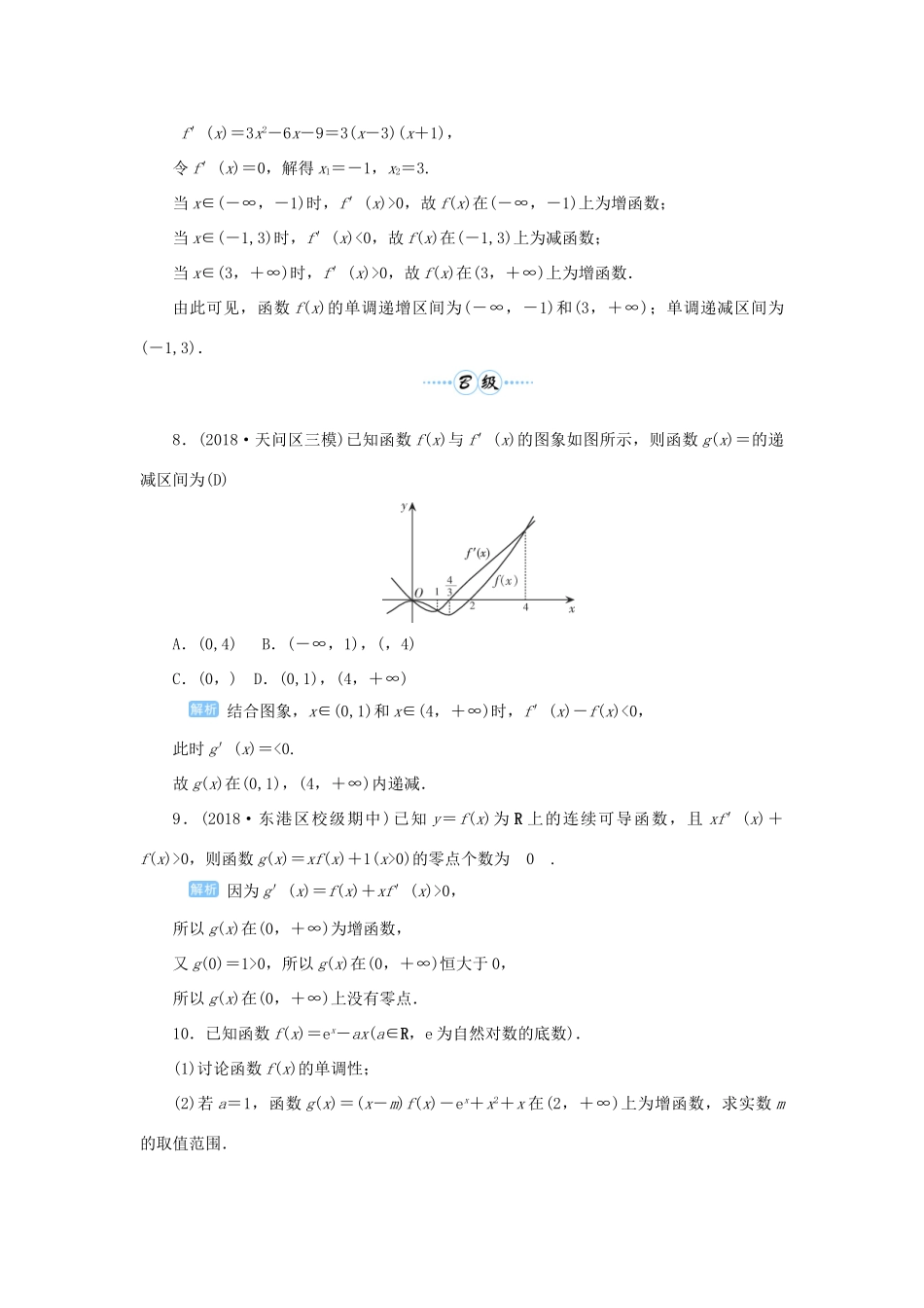 高考数学一轮总复习 第三单元 导数及其应用 课时2 导数在函数中的应用——单调性课后作业 文（含解析）新人教A版-新人教A版高三全册数学试题_第3页