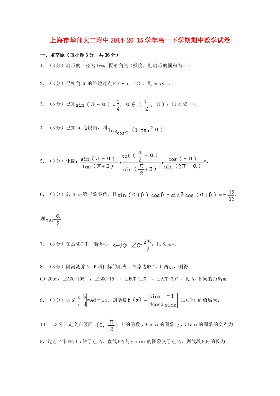 上海市华师大二附中高一数学下学期期中试卷（含解析）-人教版高一全册数学试题_第1页