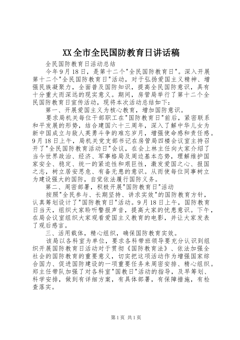 XX全市全民国防教育日的讲话发言稿_第1页