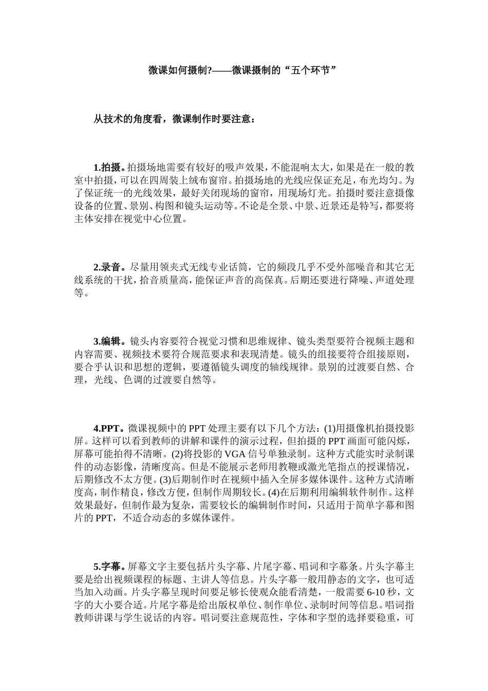 微课摄制的“五个环节”_第1页