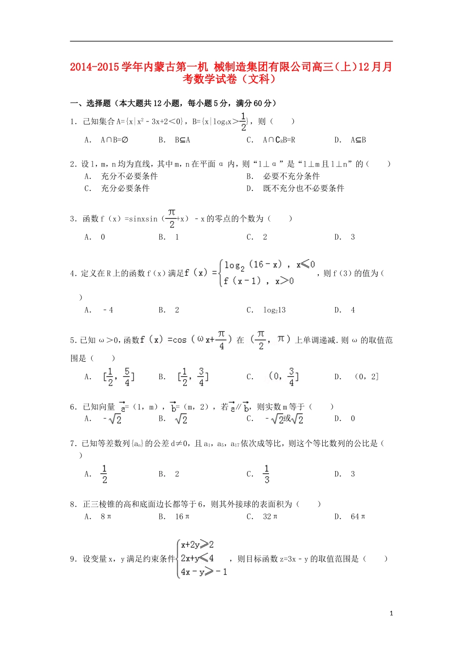 内蒙古第一机械制造集团有限公司高三数学上学期12月月考试卷 文（含解析）-人教版高三全册数学试题_第1页