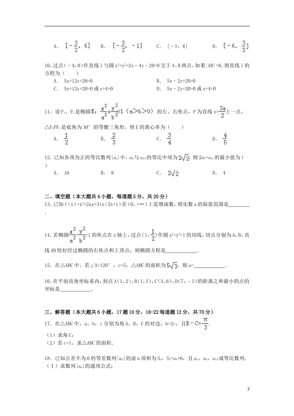 内蒙古第一机械制造集团有限公司高三数学上学期12月月考试卷 文（含解析）-人教版高三全册数学试题_第2页