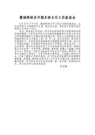 蒙城特校召开期末班主任工作座谈会