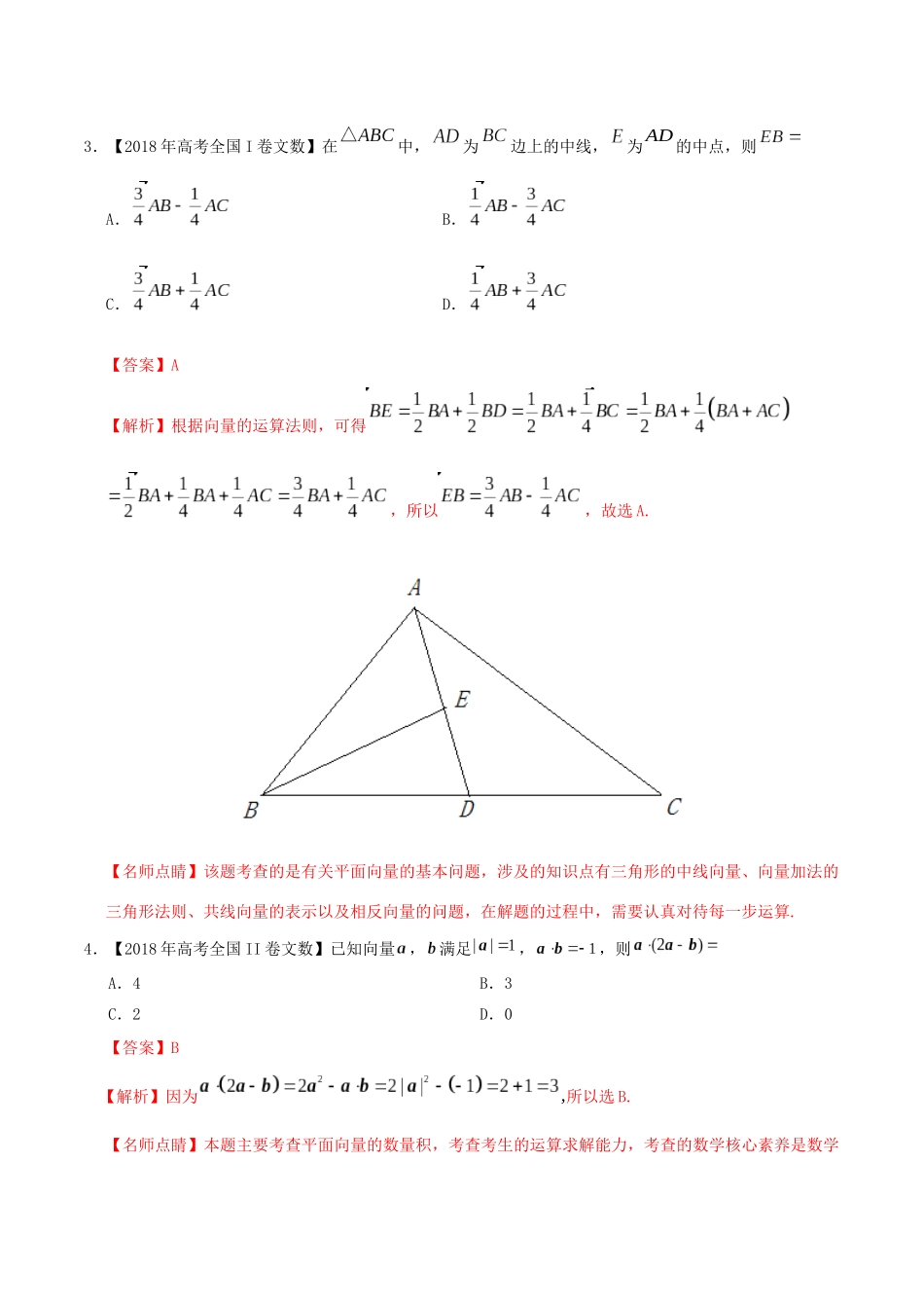 三年高考（-）高考数学真题分项汇编 专题11 平面向量 文（含解析）-人教版高三全册数学试题_第2页