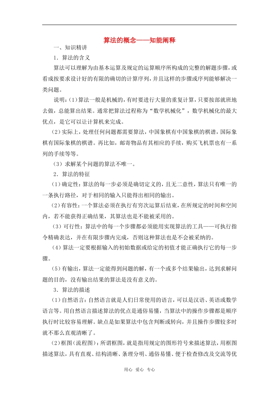 高考数学复习点拨 算法的概念---知能阐释_第1页