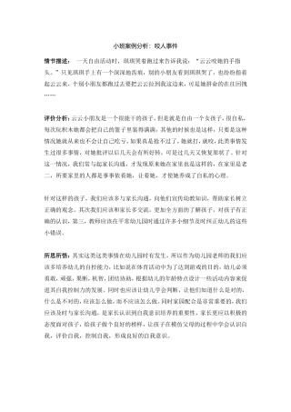 小班案例分析：咬人事件