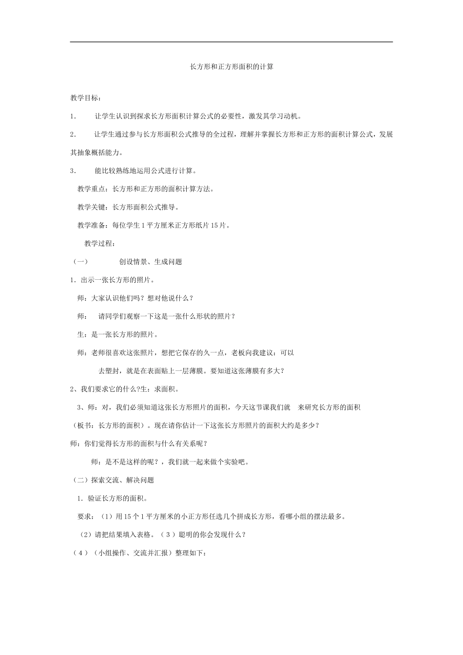 长方形和正方形面积的计算_第1页