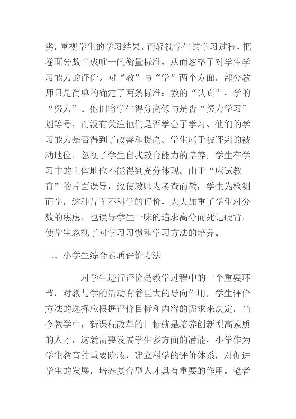 小学生综合素质评价方法初探_第2页