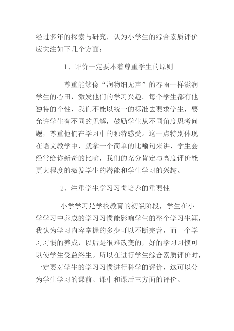 小学生综合素质评价方法初探_第3页