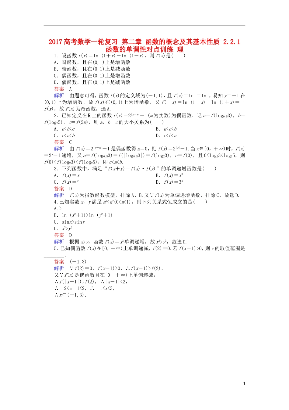 高考数学一轮复习 第二章 函数的概念及其基本性质 2.2.1 函数的单调性对点训练 理-人教版高三全册数学试题_第1页