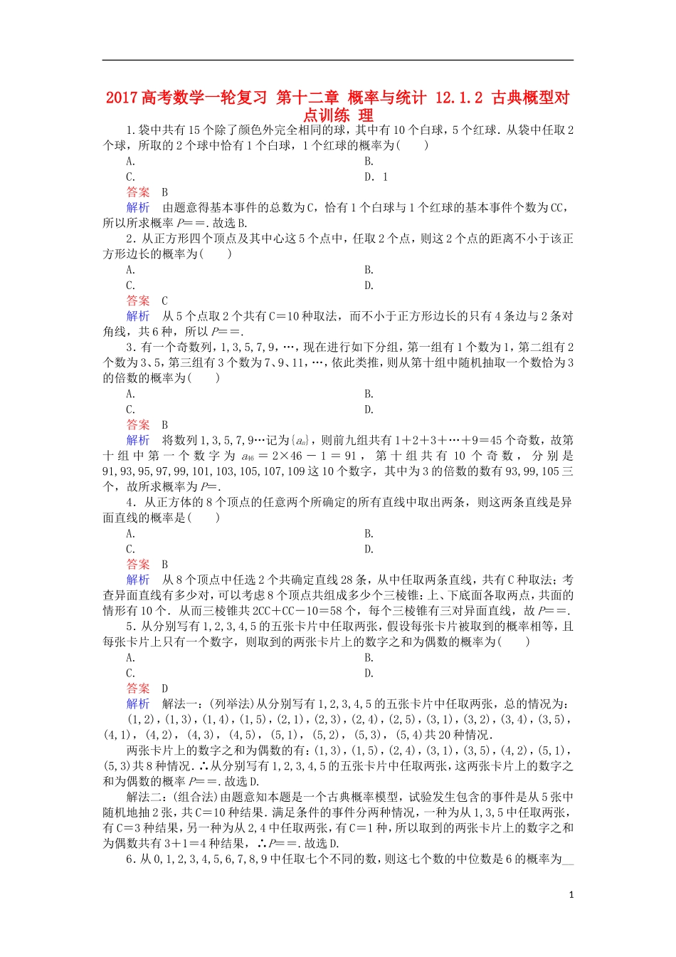高考数学一轮复习 第十二章 概率与统计 12.1.2 古典概型对点训练 理-人教版高三全册数学试题_第1页