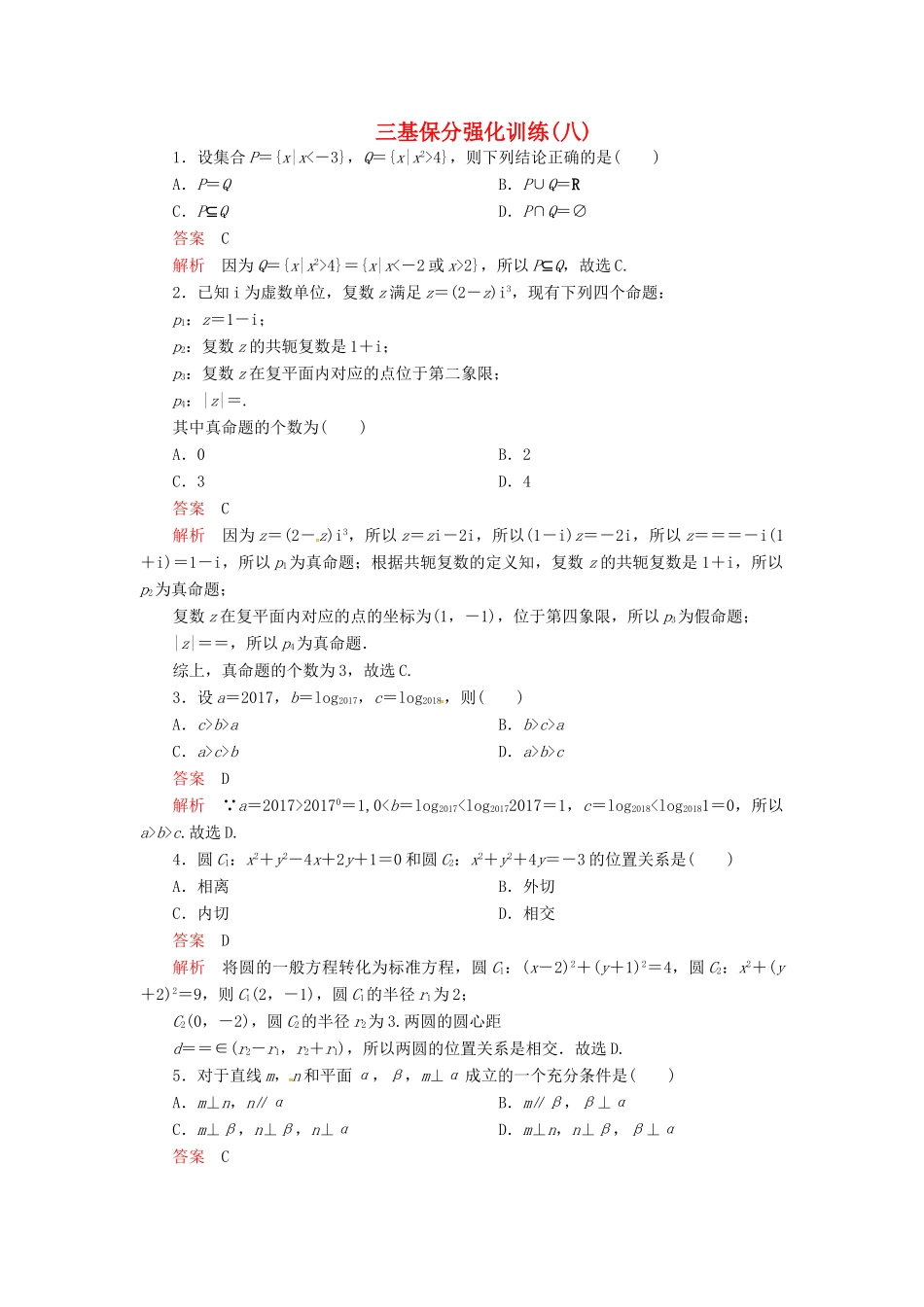 高考数学二轮复习 三基保分强化训练8 文-人教版高三全册数学试题_第1页