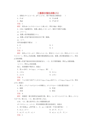 高考数学二轮复习 三基保分强化训练8 文-人教版高三全册数学试题