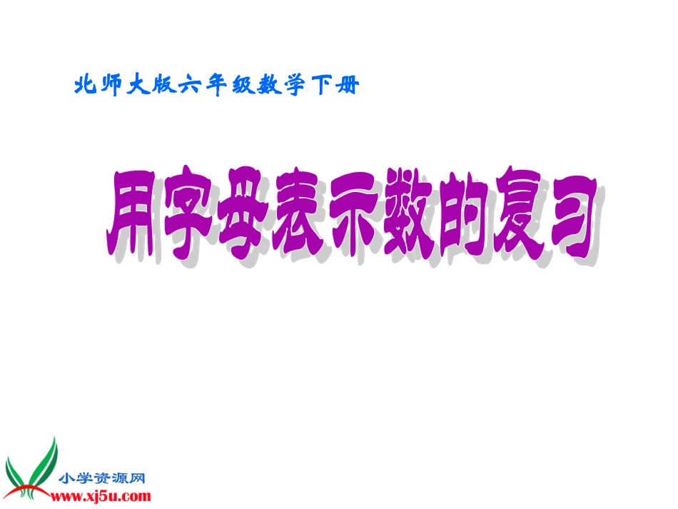 北师大版数学六年级下册《用字母表示数的复习》课件_第1页