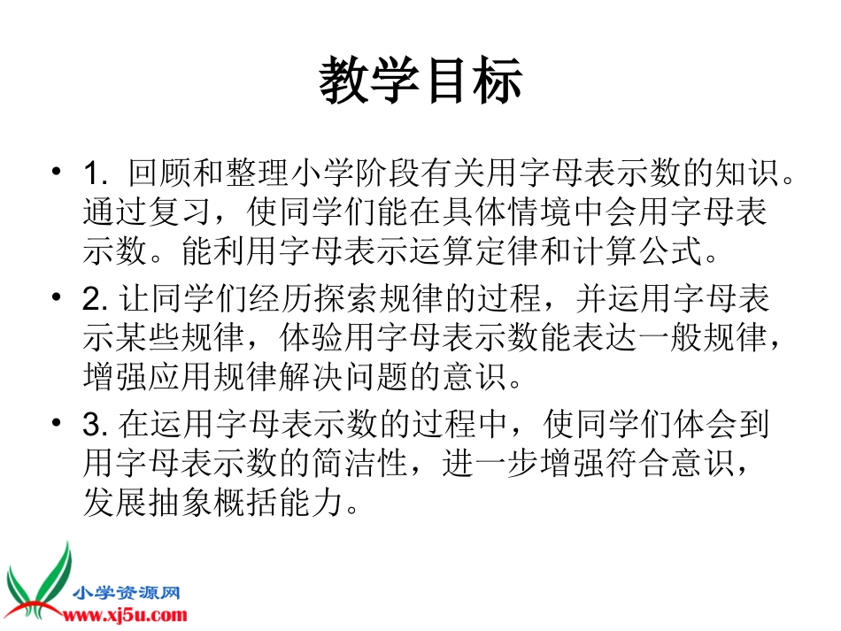 北师大版数学六年级下册《用字母表示数的复习》课件_第2页