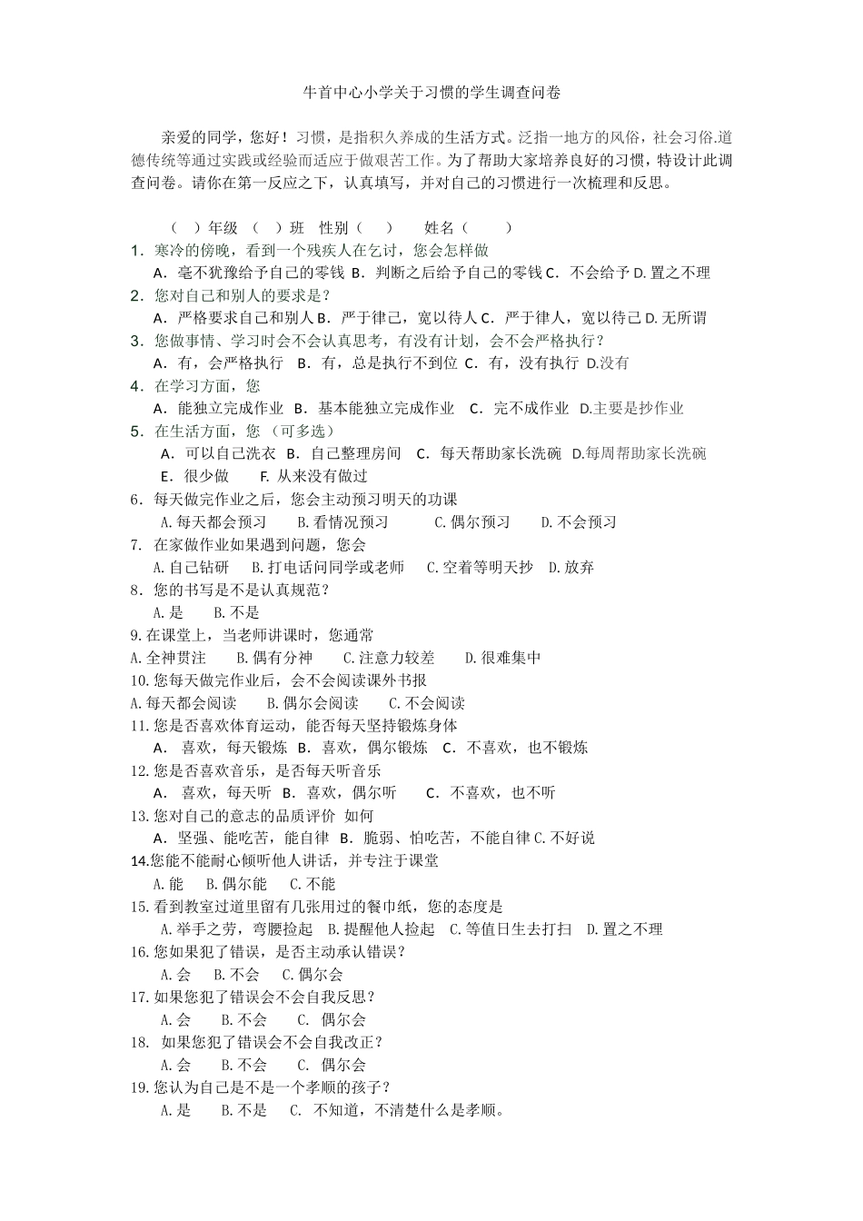 习惯的学生调查问卷x_第1页