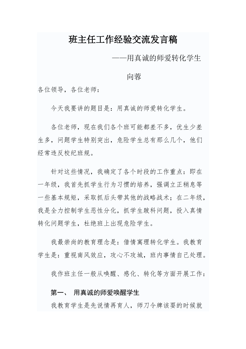 班主任工作经验交流发言稿_第1页