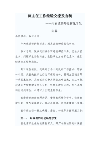 班主任工作经验交流发言稿