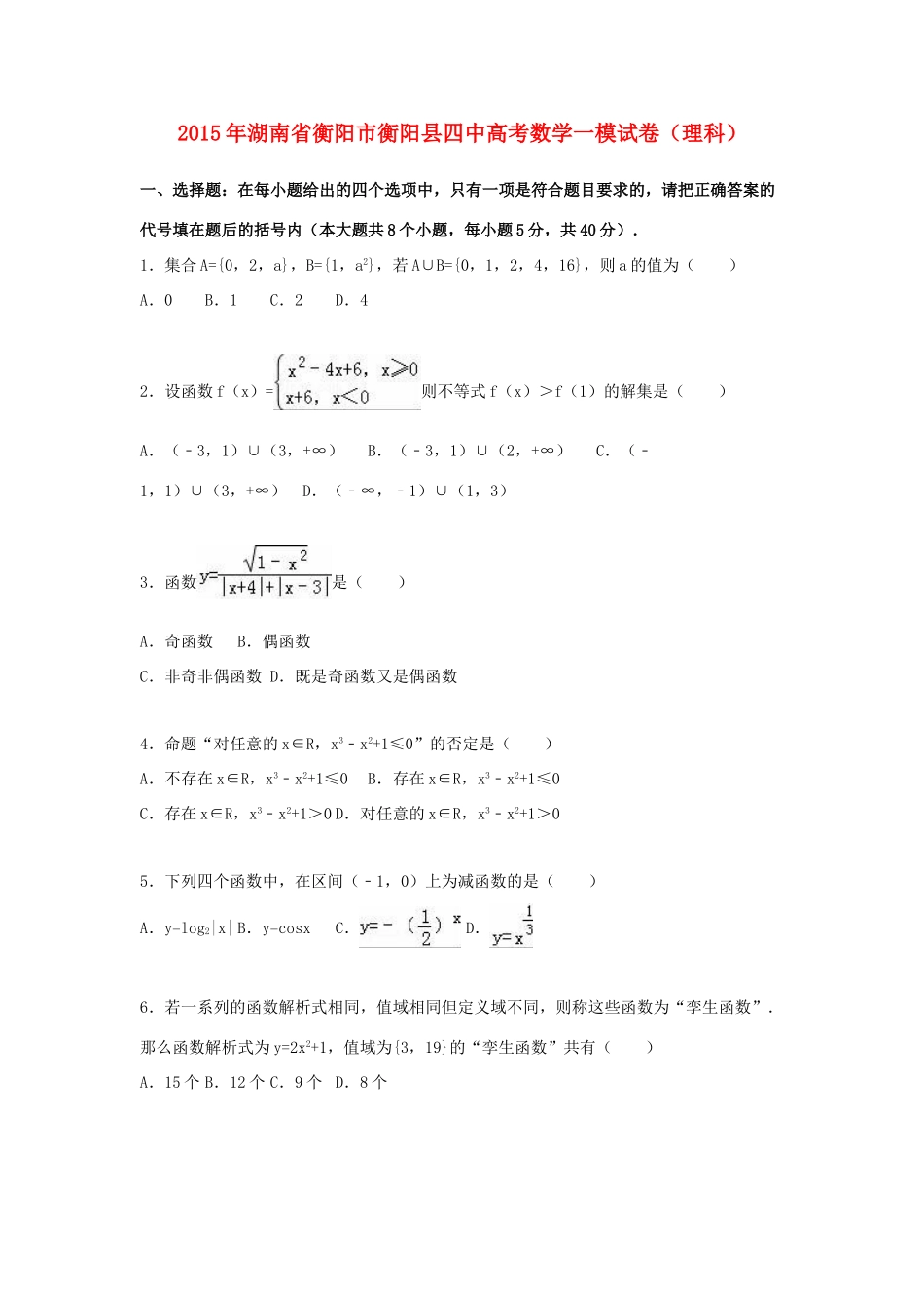 湖南省衡阳县四中高三数学下学期第一次模拟考试试卷 理（含解析）-人教版高三全册数学试题_第1页