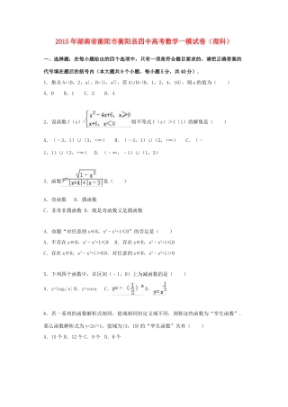 湖南省衡阳县四中高三数学下学期第一次模拟考试试卷 理（含解析）-人教版高三全册数学试题