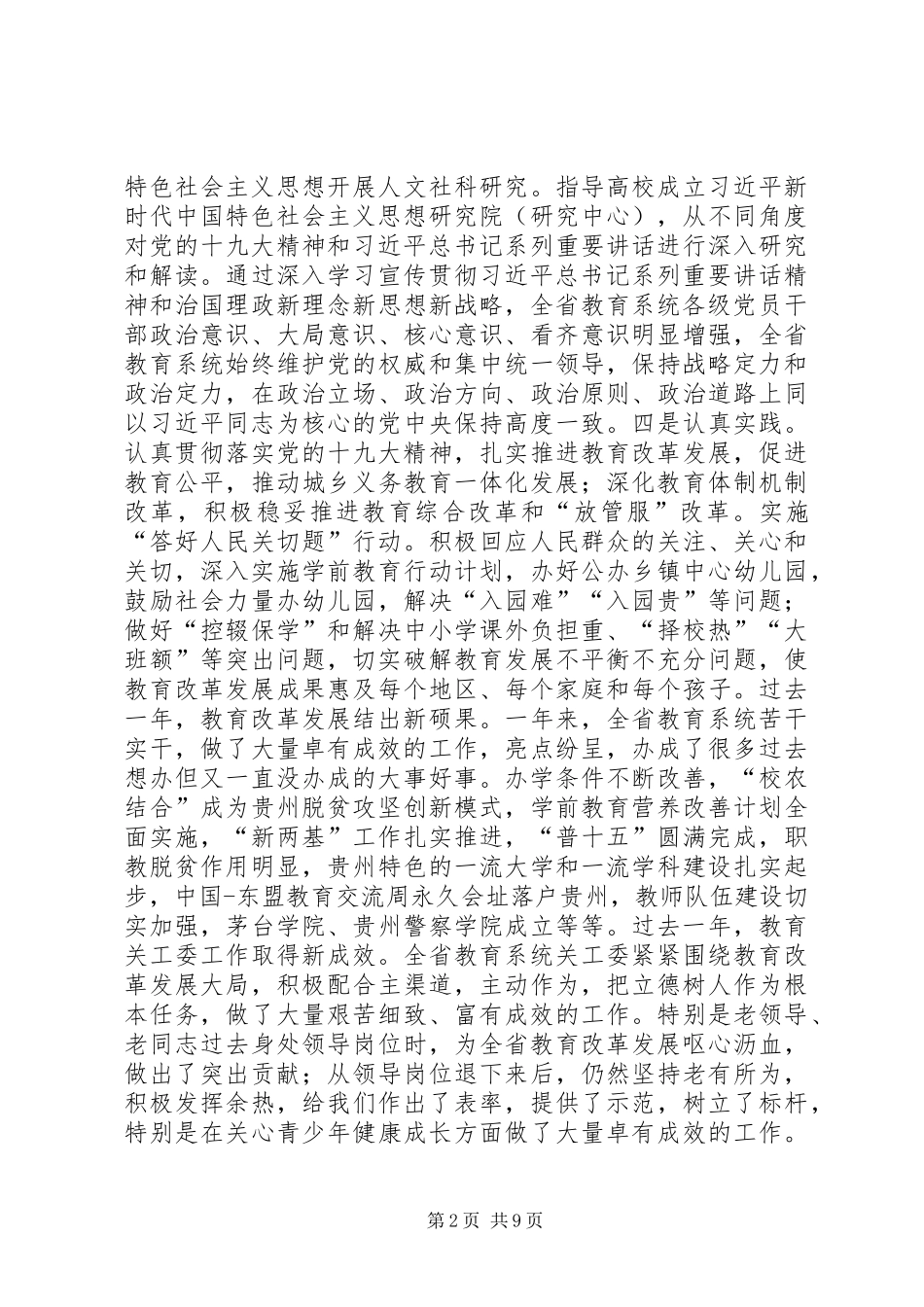 XX年全省教育关工委工作会讲话发言稿_第2页