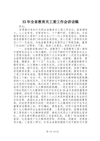 XX年全省教育关工委工作会讲话发言稿