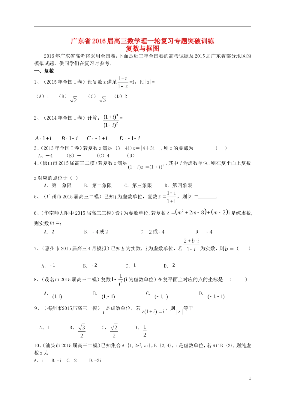 广东省高三数学一轮复习 专题突破训练 复数与框图 理-人教版高三全册数学试题_第1页