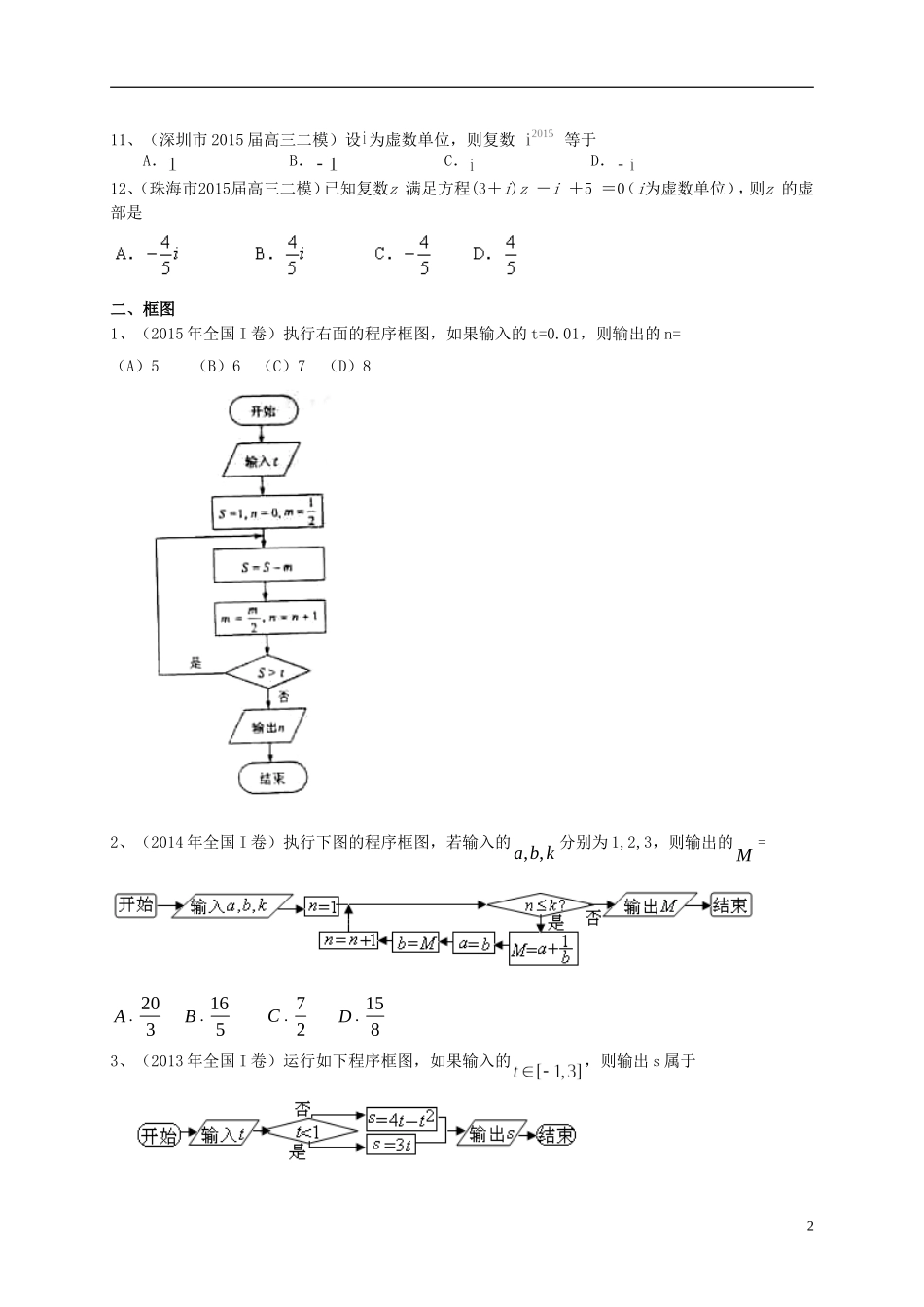 广东省高三数学一轮复习 专题突破训练 复数与框图 理-人教版高三全册数学试题_第2页