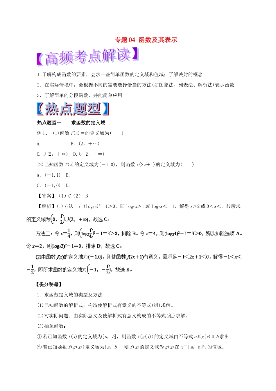 高考数学 热点题型和提分秘籍 专题04 函数及其表示 文-人教版高三全册数学试题_第1页