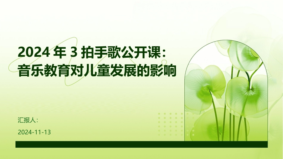 2024年3拍手歌公开课：音乐教育对儿童发展的影响_第1页