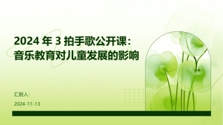 2024年3拍手歌公开课：音乐教育对儿童发展的影响