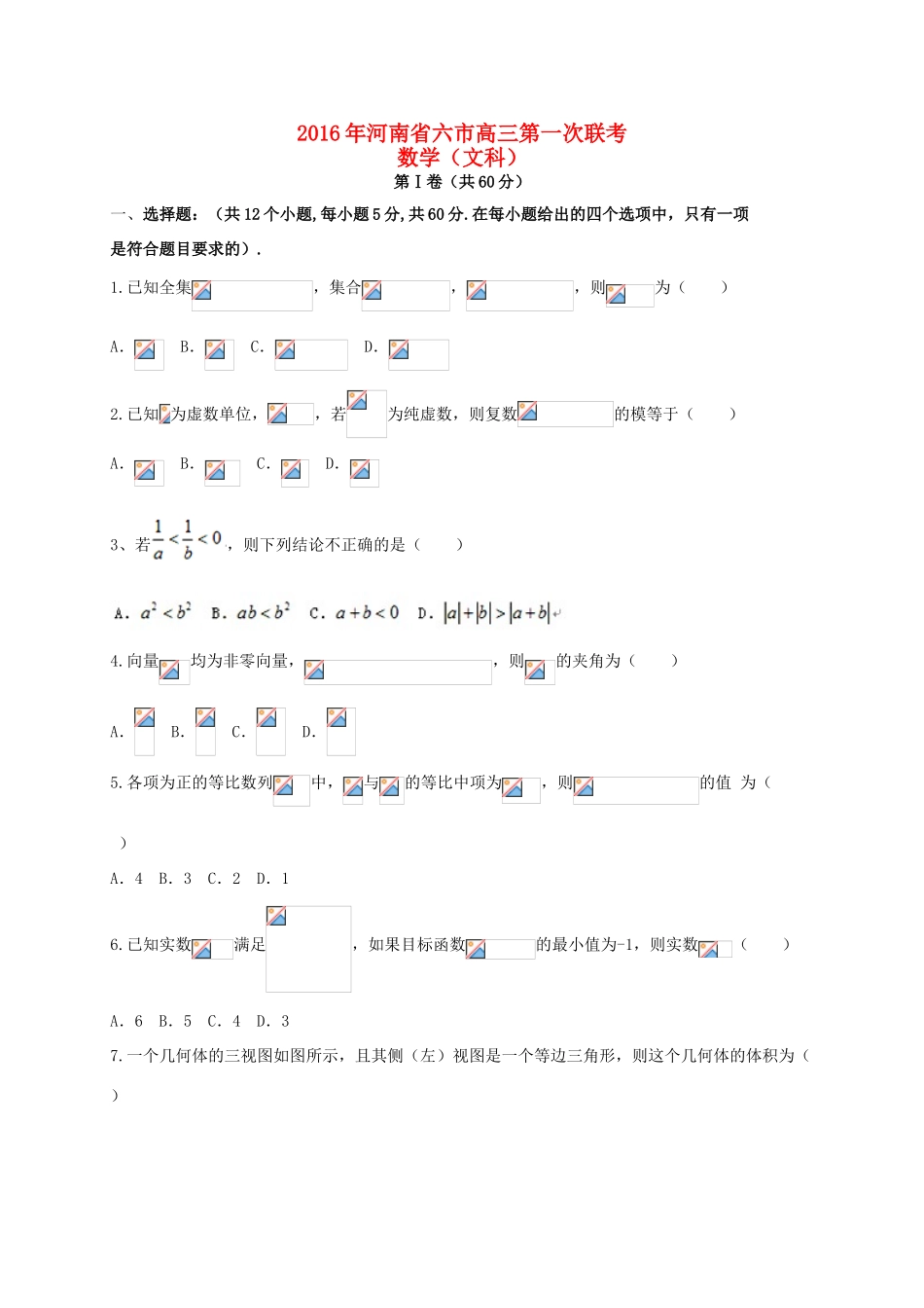 河南省南阳周口驻马店漯河三门峡信阳六市高三数学第一次联考试题 文-人教版高三全册数学试题_第1页