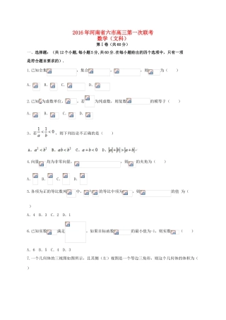 河南省南阳周口驻马店漯河三门峡信阳六市高三数学第一次联考试题 文-人教版高三全册数学试题