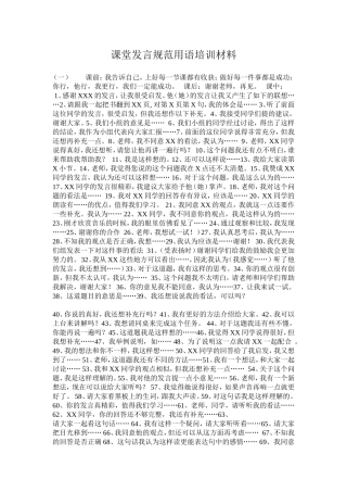课堂发言规范用语培训材料