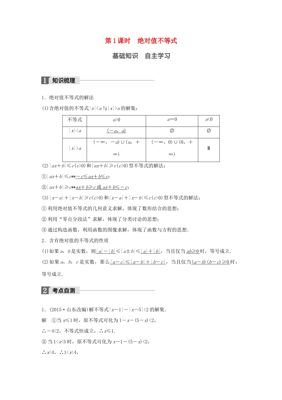 高考数学大一轮复习 第十三章 选考部分 13.2 不等式选讲 第1课时 绝对值不等式教师用书 文 北师大版-北师大版高三全册数学试题_第1页