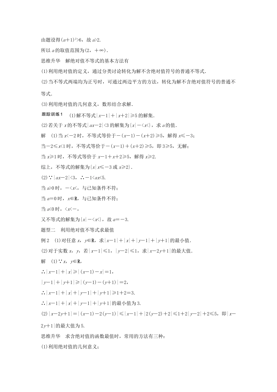 高考数学大一轮复习 第十三章 选考部分 13.2 不等式选讲 第1课时 绝对值不等式教师用书 文 北师大版-北师大版高三全册数学试题_第3页