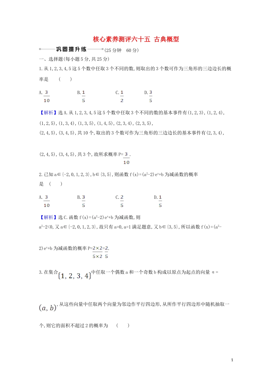 高考数学一轮复习 核心素养测评六十五 古典概型 苏教版-苏教版高三全册数学试题_第1页