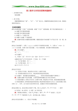 人教版高三数学文科简易逻辑例题解析