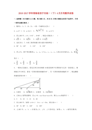 青海省西宁市高一数学下学期4月月考试卷（含解析）-人教版高一全册数学试题