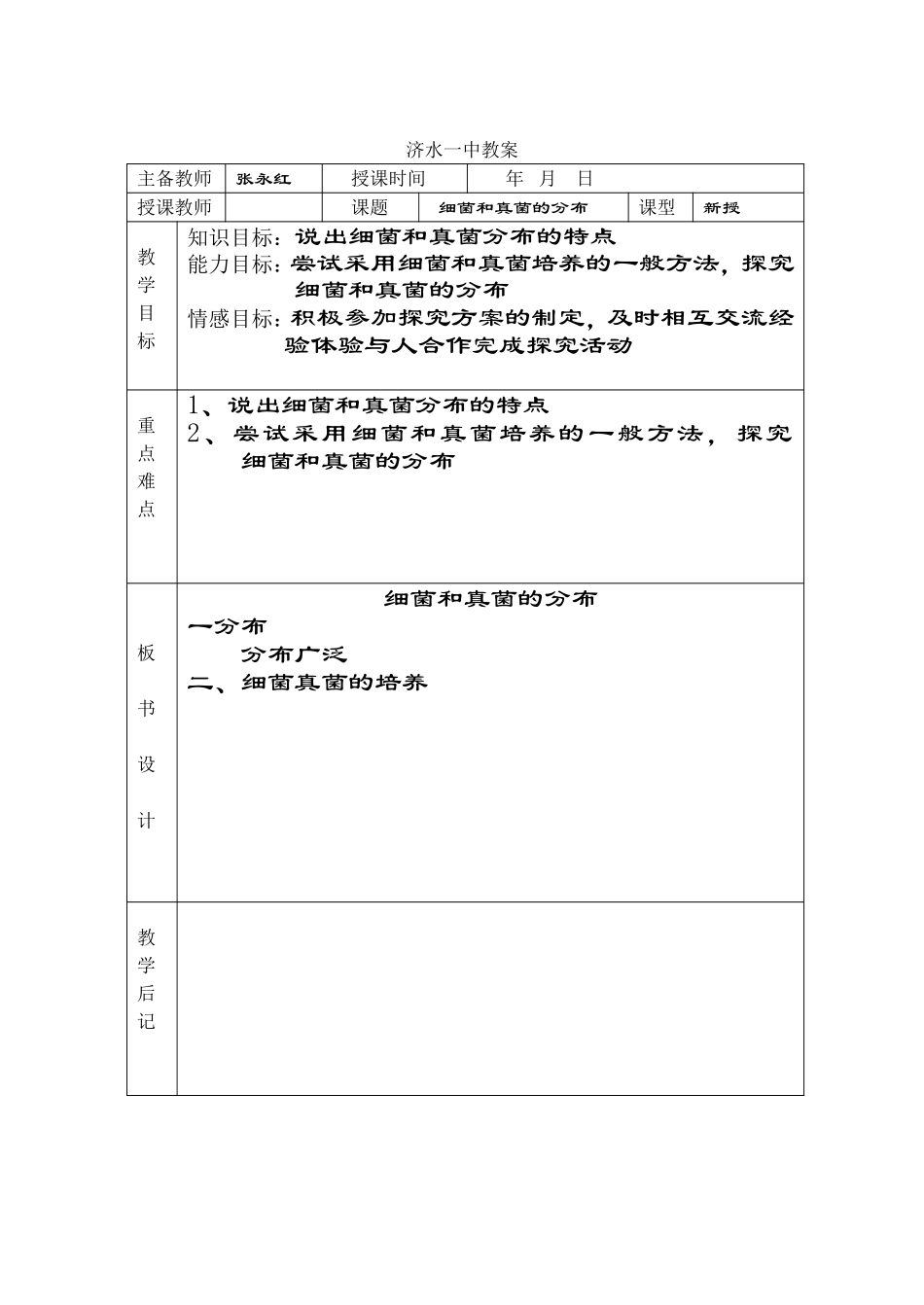 分布广泛的细菌和真菌_第1页