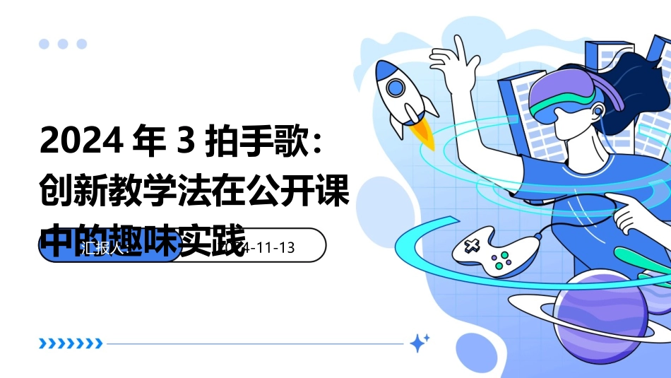 2024年3拍手歌：创新教学法在公开课中的趣味实践_第1页