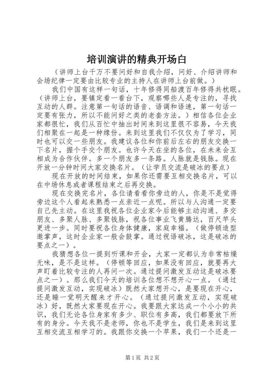 培训演讲稿的精典开场白_第1页